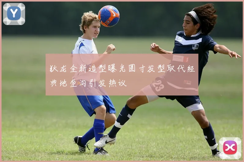 狄龙全新造型曝光圆寸发型取代经典地垄沟引发热议