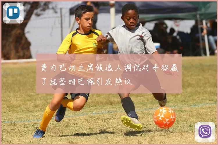 费内巴切主席候选人调侃对手称赢了就签姆巴佩引发热议